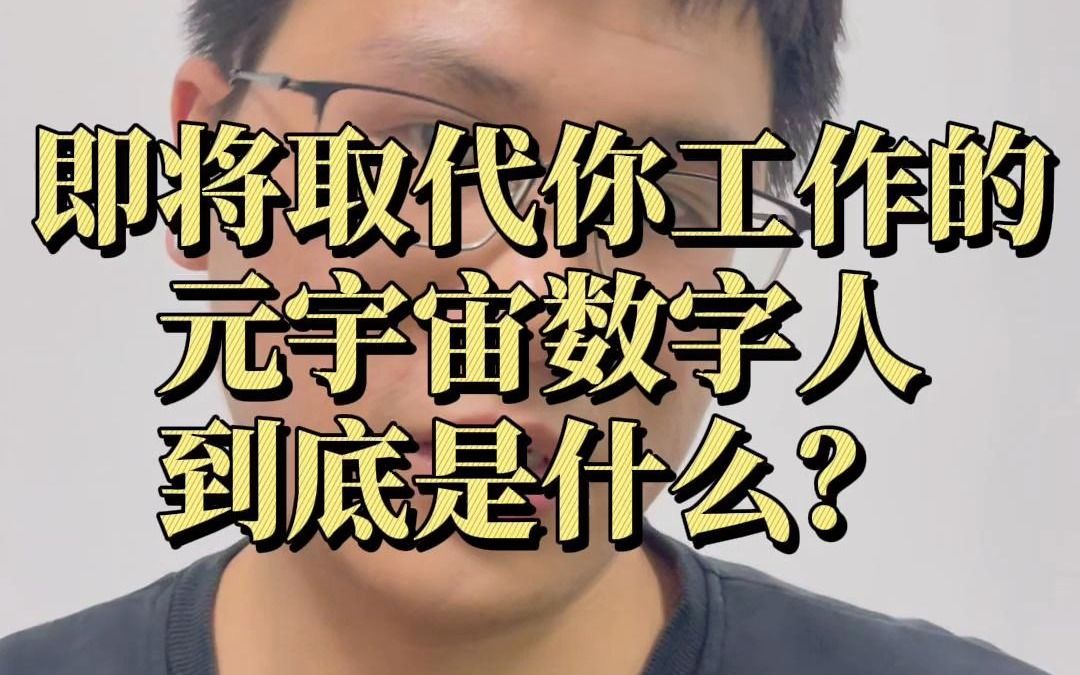 即将取代你工作的元宇宙数字人,到底是什么?哔哩哔哩bilibili