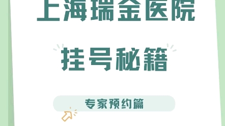 如何快速微信预约上海瑞金医院专家哔哩哔哩bilibili