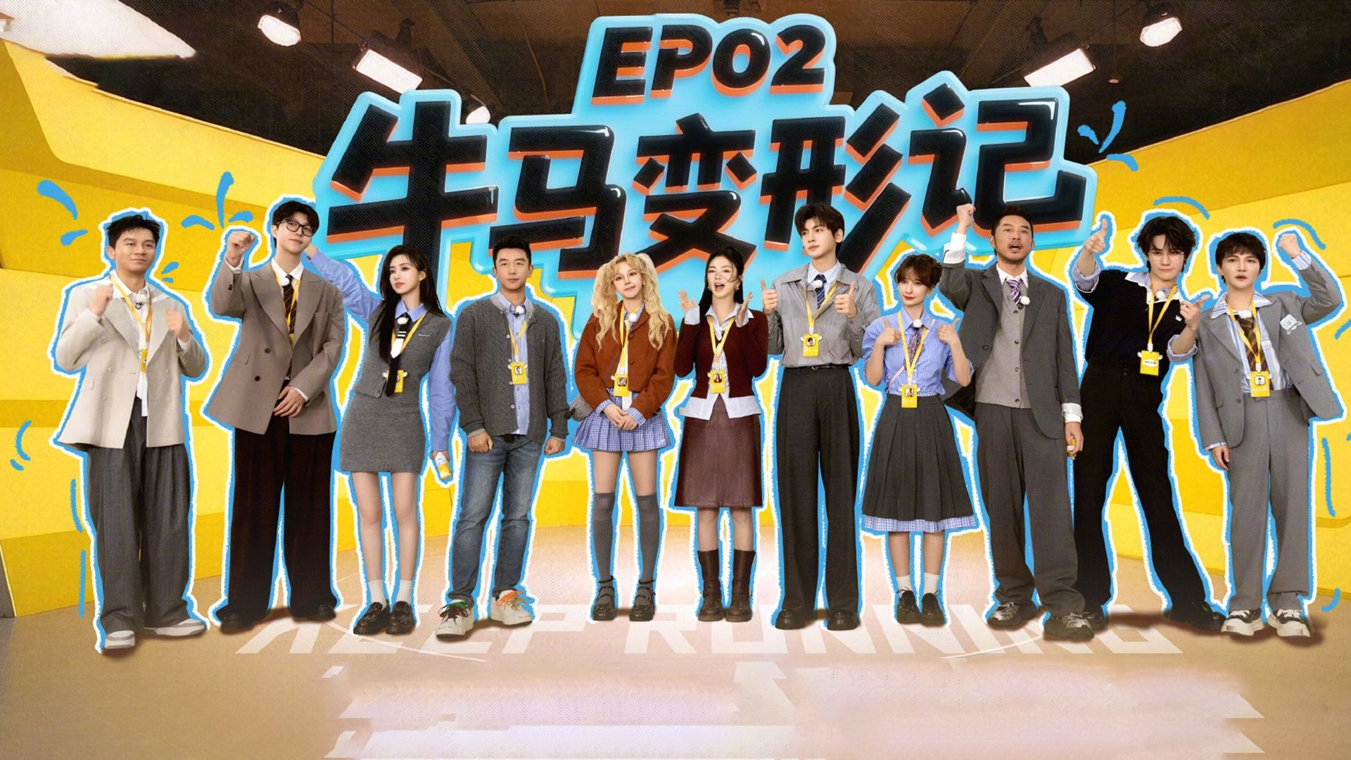 《奔跑吧9》整顿职场:周深海豚音炸场,沙溢郑恺塑料兄弟实锤