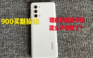 Télécharger la video: 魅族手机现在真不保值，900就能买99新的魅族18！