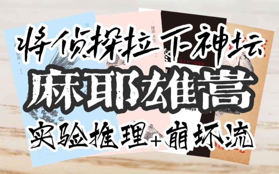 [图]【聊下推理】实验推理麻耶雄嵩/有翼之暗/独眼少女/夏与冬的奏鸣曲/神的游戏