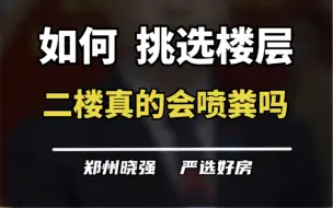 下载视频: 二楼真的会喷粪吗？顶楼真的会漏水吗？会的！#二楼返水 #顶楼漏水 #选楼层攻略 #一个敢说真话的房产人 #买房建议