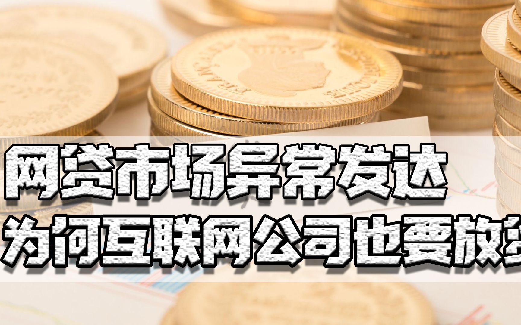 为何互联网公司都在放贷?外国同行要移民火星,他们只想与民争利哔哩哔哩bilibili