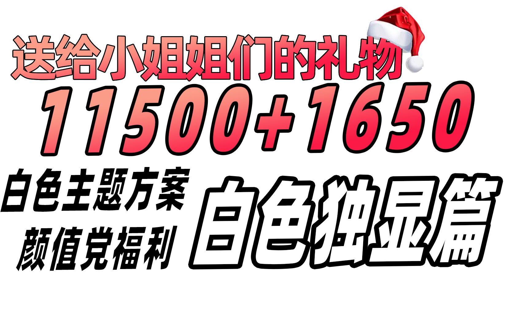 【优度装机】11500+1650独显白色主题方案 送给小姐姐们的礼物哔哩哔哩bilibili