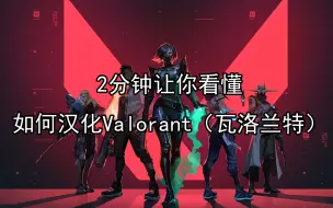 Download Video: 2分钟学会汉化无畏契约（Valorant）