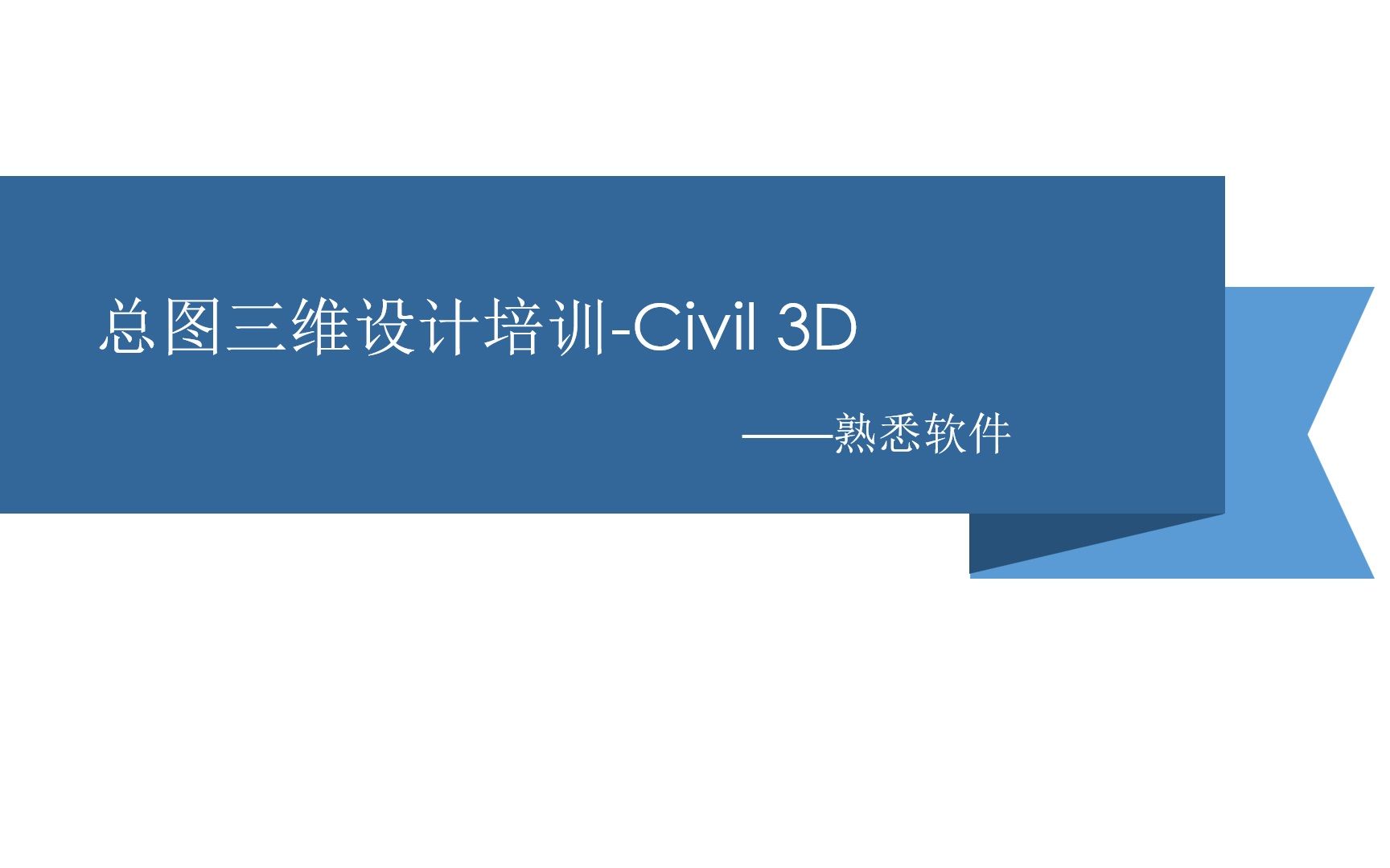 总图三维设计培训Civil哔哩哔哩bilibili