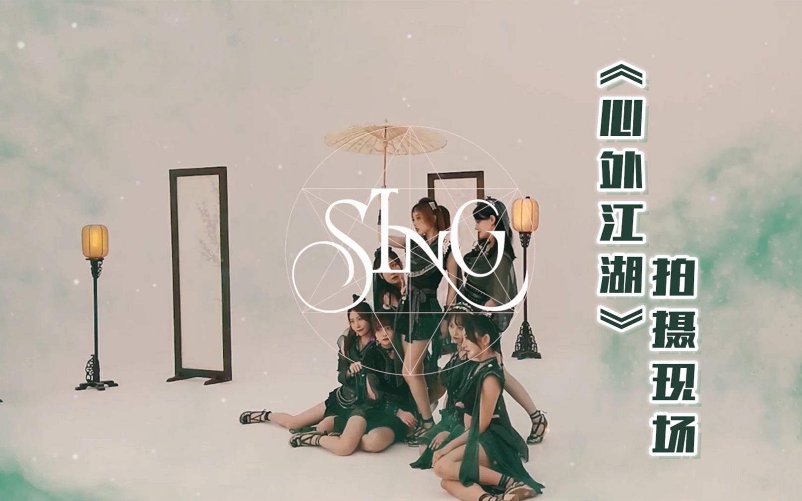 【sing女团】《心外江湖》舞蹈版拍摄花絮彩蛋:来看女侠变身!