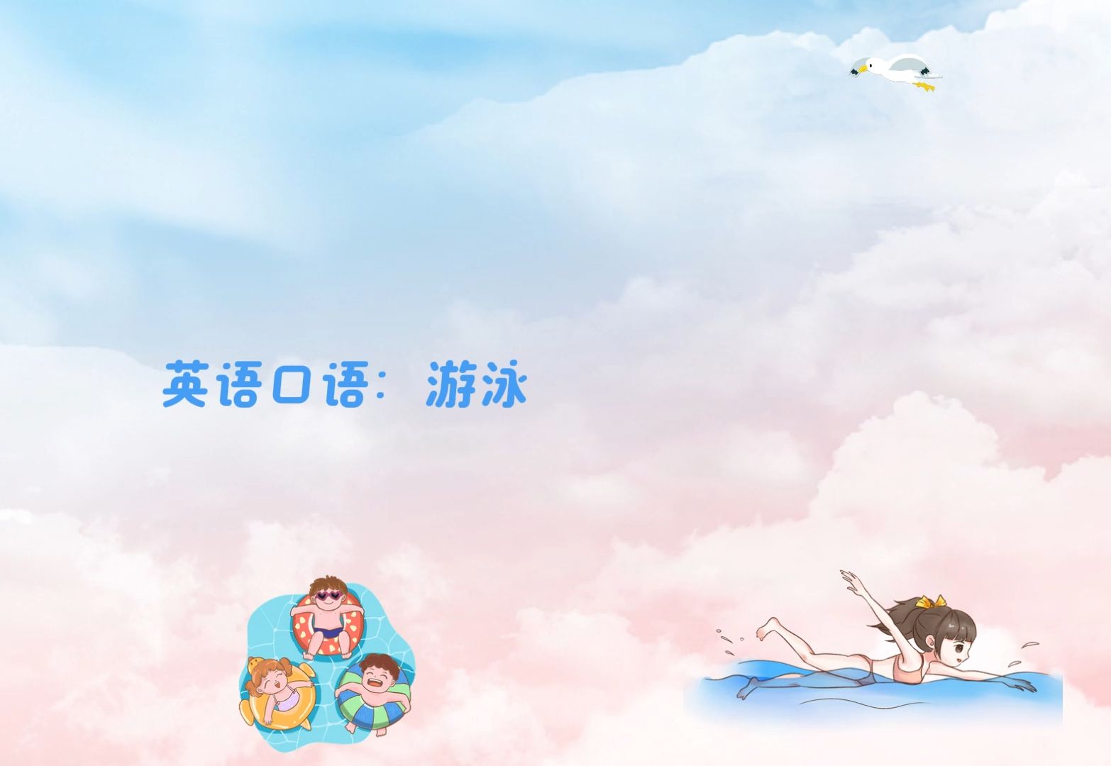 英语口语:游泳哔哩哔哩bilibili