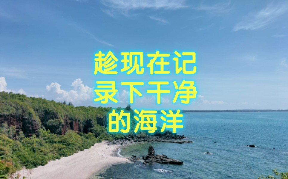 趁日本的核污水到海南之前抓紧看看海!哔哩哔哩bilibili