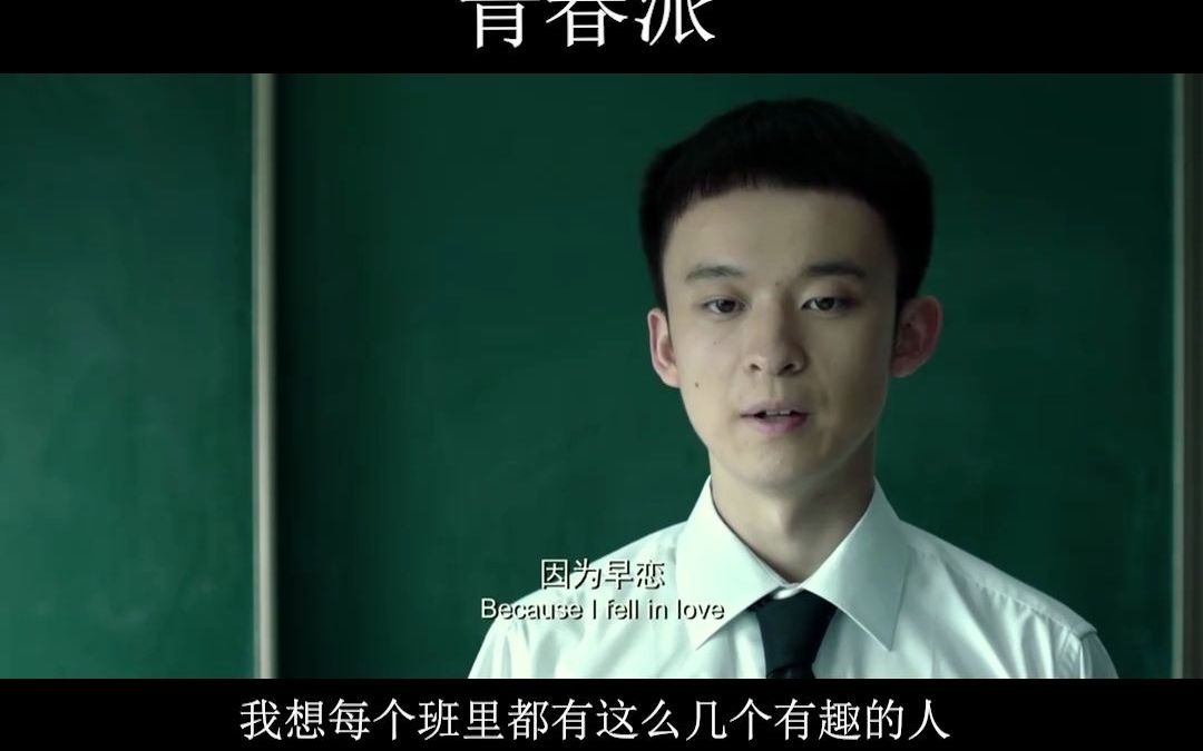 青春派
