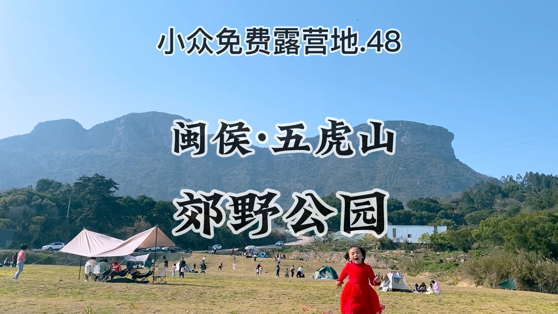 小众免费露营地分享.48  福州闽侯.五虎山郊野公园(附路线)@哔哩哔哩创作中心 @超绝可爱激大励哔哩哔哩bilibili