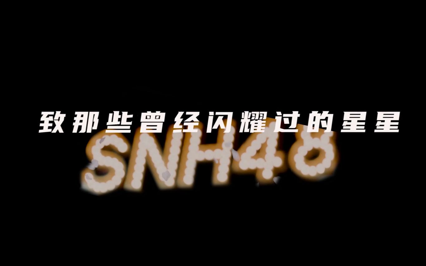 [图]【SNH48|原创|混剪】“又一年夏天过后，我为xox们写下了这首歌”