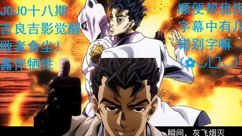 动漫 Jojo 吉良吉影觉醒 败者食尘 露伴陨落 回溯时间的超能力 谁想要 哔哩哔哩