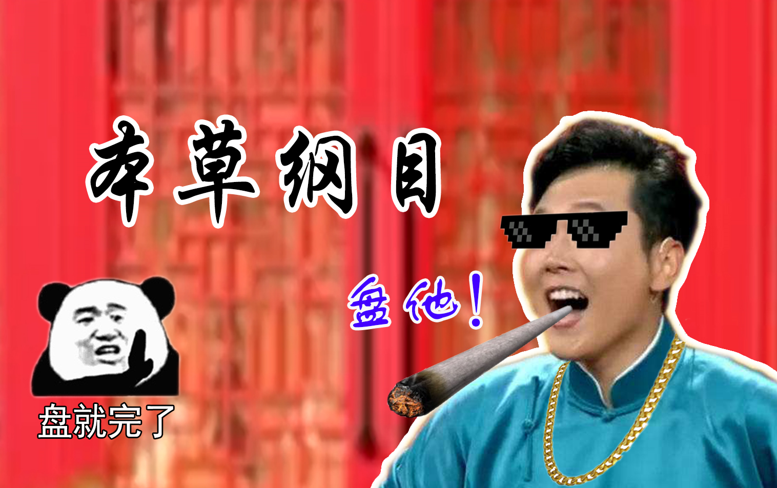 【孟鹤堂激情rap】本草纲目  盘他!!哔哩哔哩bilibili