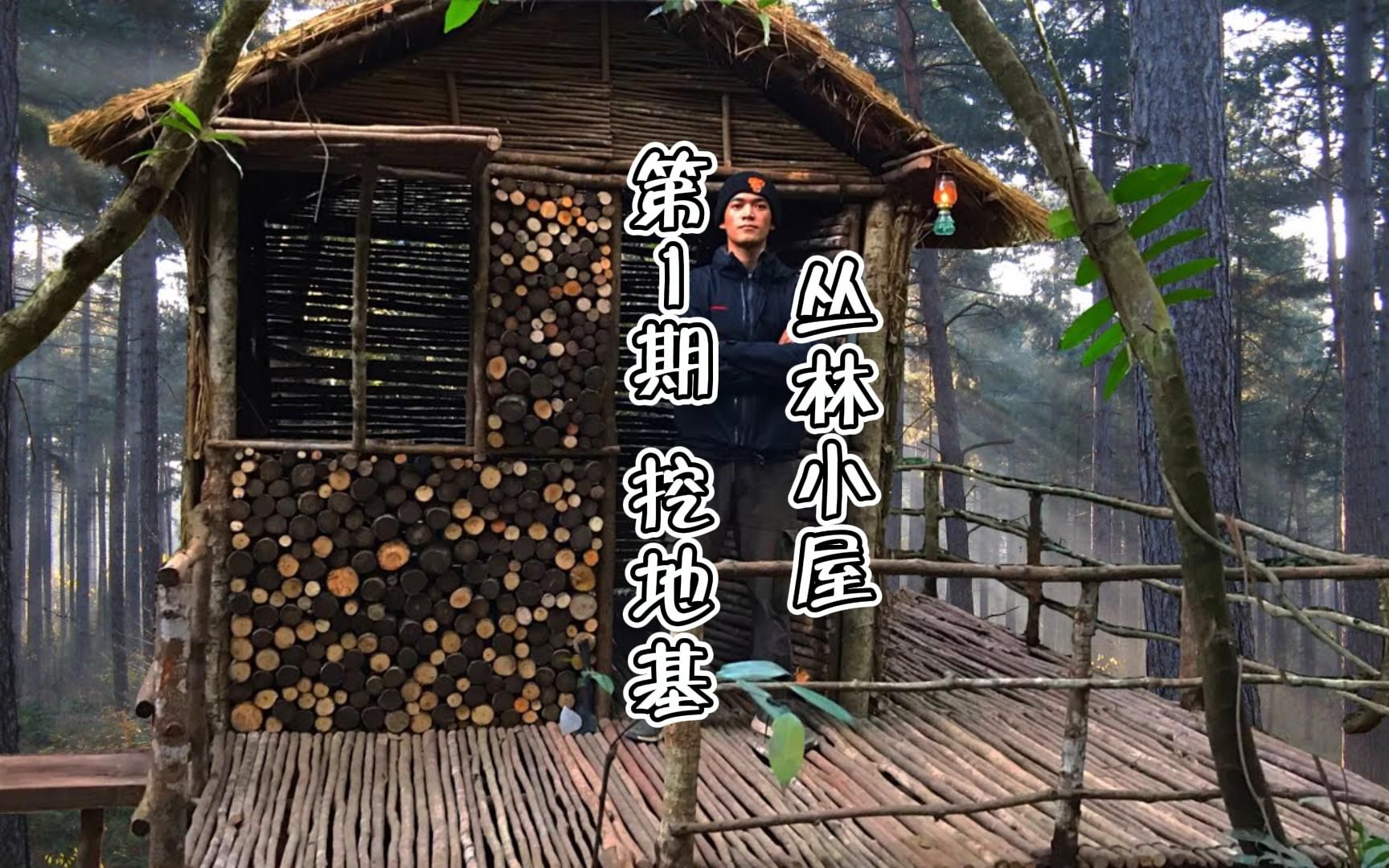 【森林小屋】第一期.在没人来过的原始森林里,建一个长期居住的小屋,第一天先开荒打一下地基...哔哩哔哩bilibili