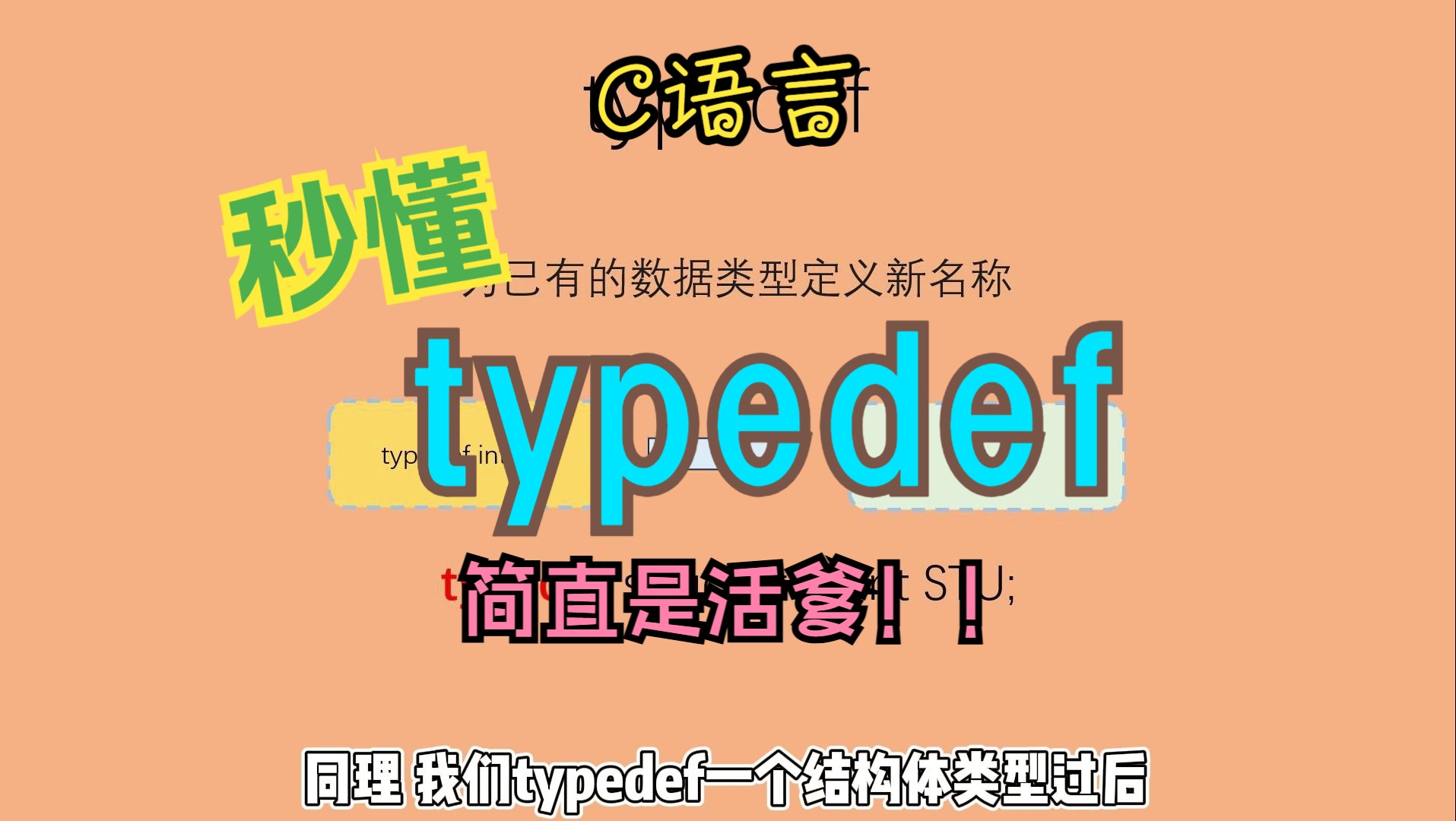 【C语言】typedef!?活爹啊!哔哩哔哩bilibili