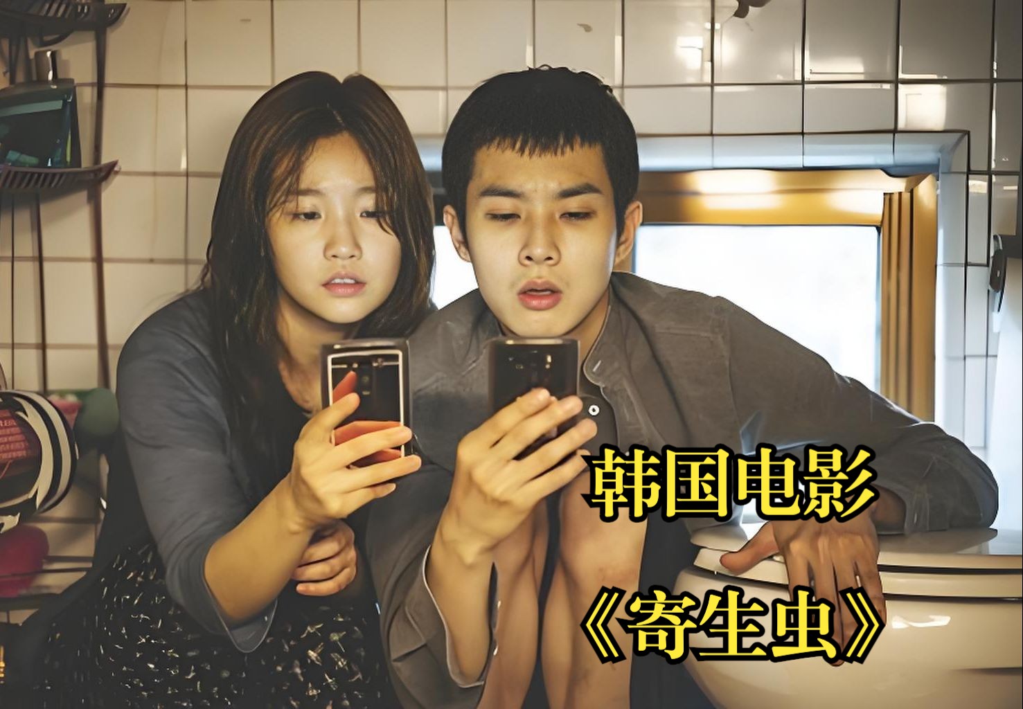 一口气看完韩国电影《寄生虫》