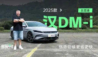 Download Video: 2025款比亚迪汉 DM-i实拍