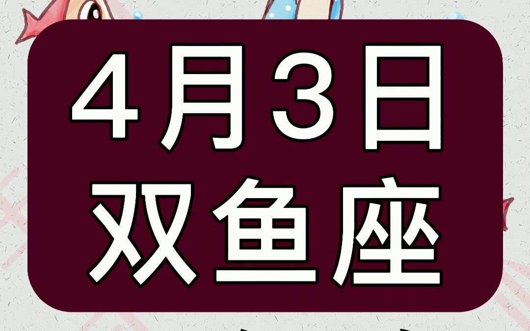 [图]2023年4月3日双鱼座