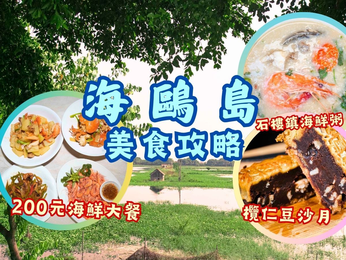 番禺海鸥岛美食攻略𐟤—丨传说番禺「世一」豆沙月老字号丨凌晨𐟕“营业超足料海鲜早餐店丨𐟎㦖𐦉‹必试𐟒嘆鷺š钓初体验丨超抵食❗️超新鲜❗️莲...