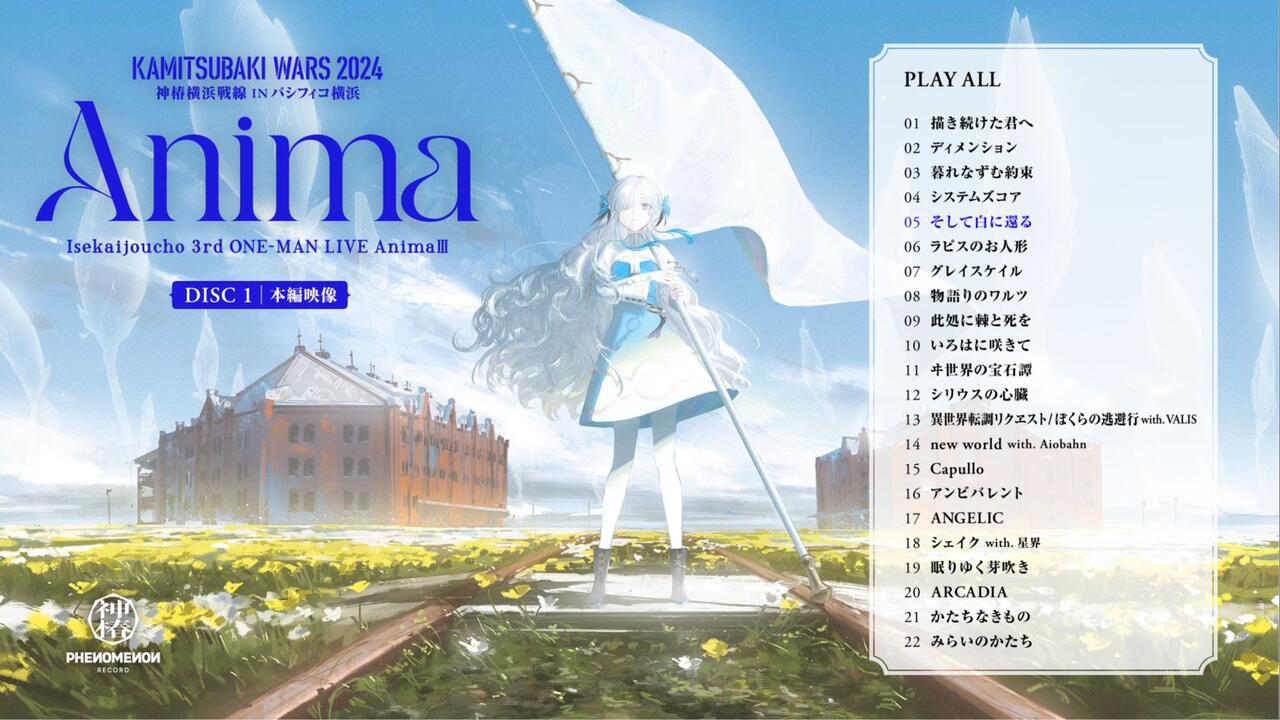 BD+分P_2024.8.7 ヰ世界情緒(异世界情绪) 3rd ONE-MAN LIVE Anima III