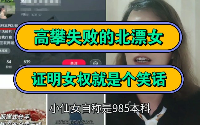 高攀失败的北漂女,证明女权就是个笑话!哔哩哔哩bilibili