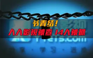 Descargar video: 人人影视字幕组侵权被查，涉案1600万，14人被抓  网友：爷青结！