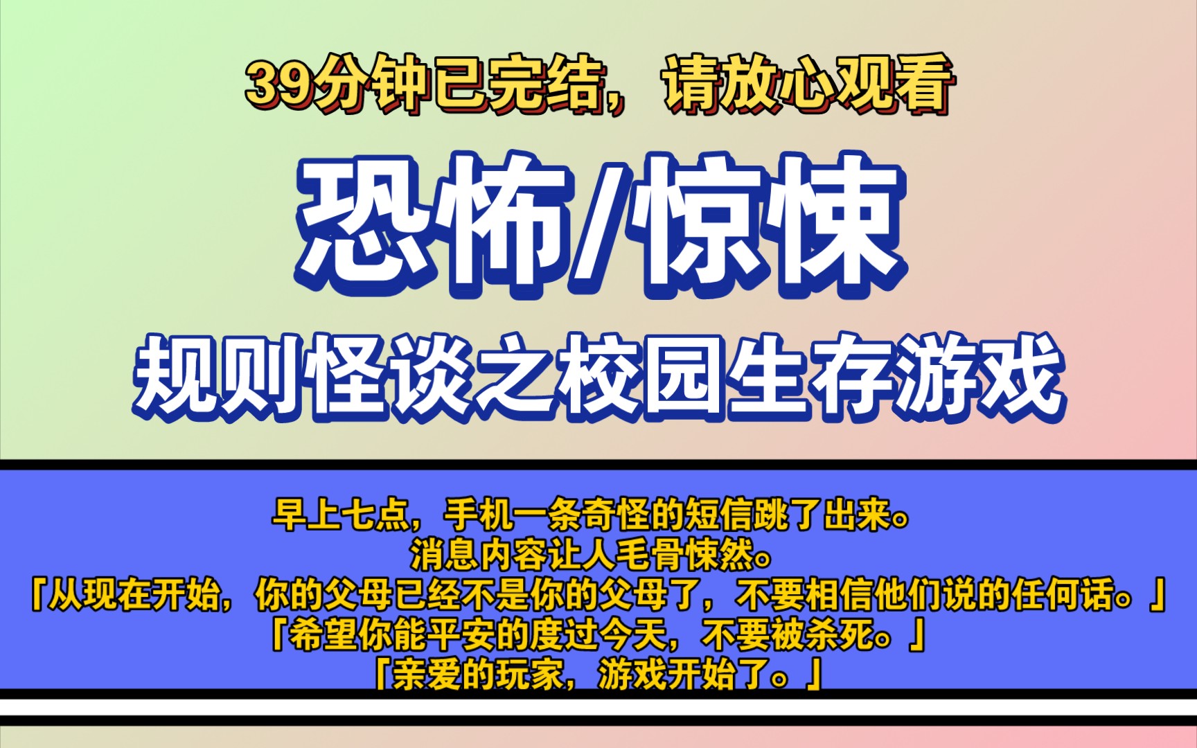 [图]〔完结文〕规则怪谈之校园生存游戏——好看的恐怖文，一更到底，请放心观看。