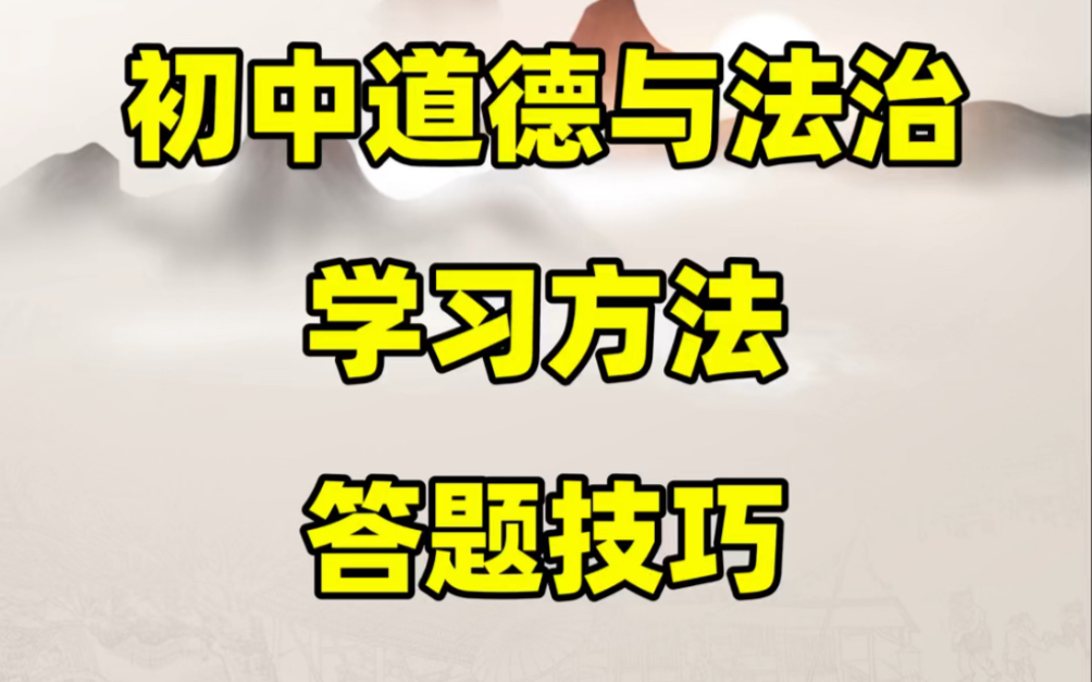 [图]【技巧干货】初中道德与法治学习方法与答题技巧#初中#初中道法#知识大作战#学习#知识点总结#中考道法#中考#七八九年级#中考复习#学习方法#答题技巧