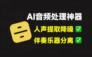 Download Video: 在线AI音频分离神器！人声提取降噪、伴奏乐器分离，操作超简单