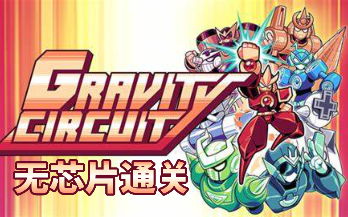 [图]【平台动作】重力回路-Gravity Circuit初见无芯片通关100%收集【全网最速】