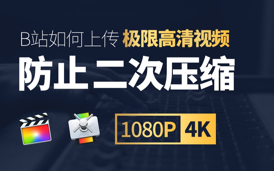 【UP必修课】如何压制导出高清视频上传B站 防止 避免 二次压缩
