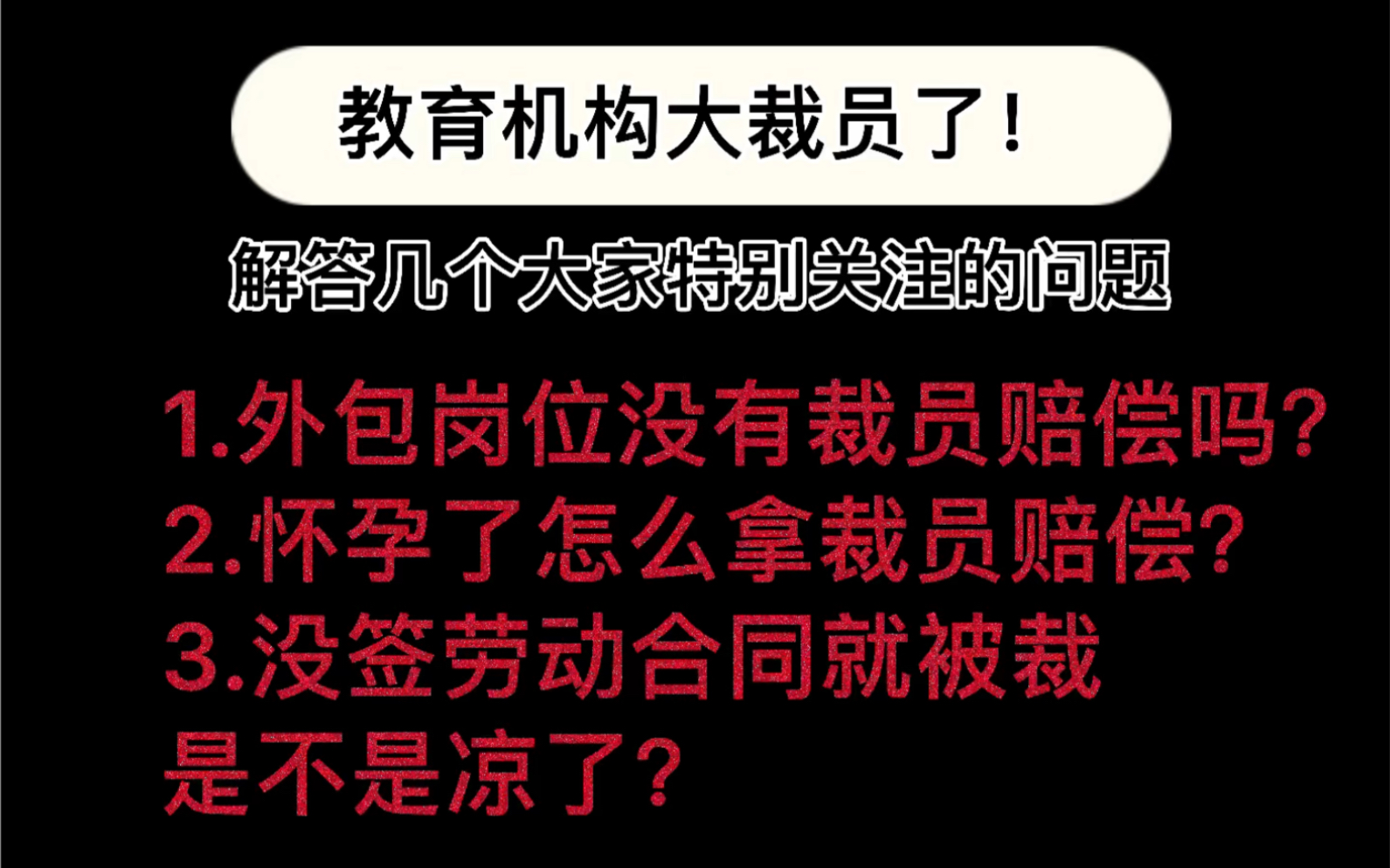 教育机构大裁员!关于赔偿金,解答几个大家特别关注的问题!哔哩哔哩bilibili