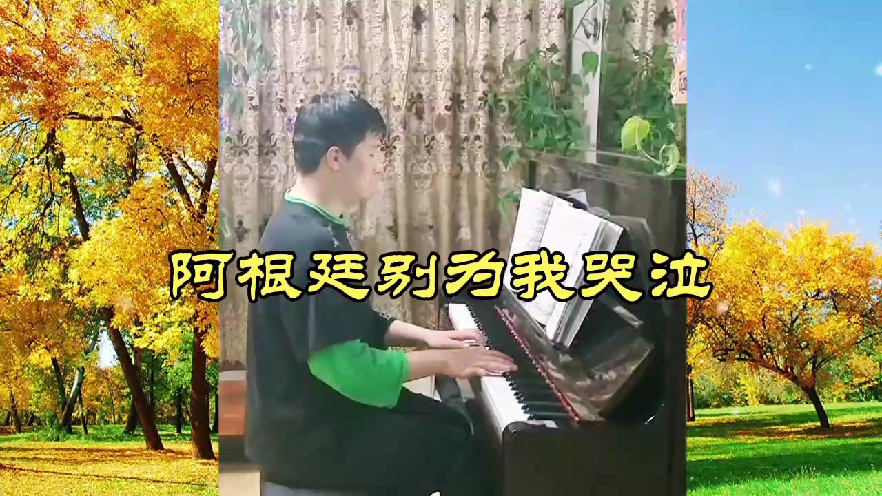 [图]国裕琴房:钢琴曲《阿根廷别为我哭泣》音乐的魅力