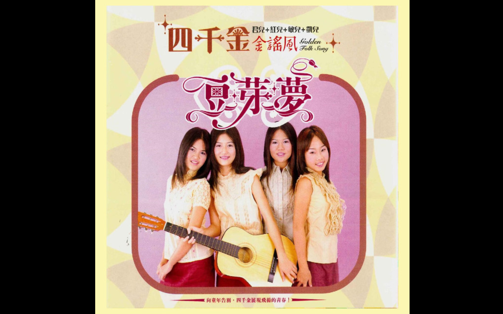 【四千金】 《金谣风1豆芽梦》马来西亚版