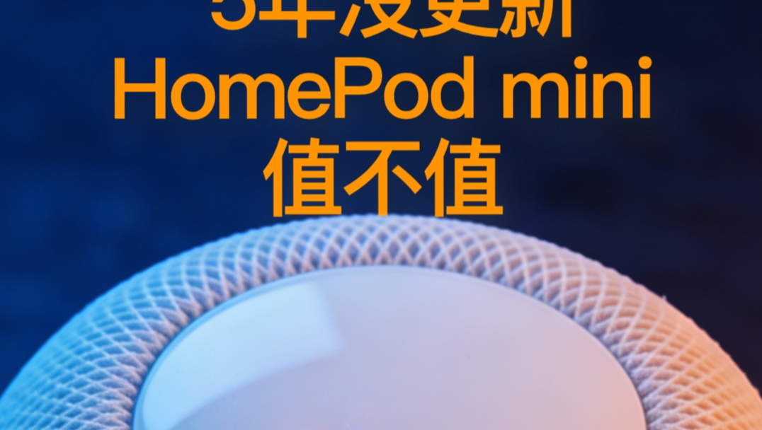 5年还没更新的Homepod mini到底值不值得入手?