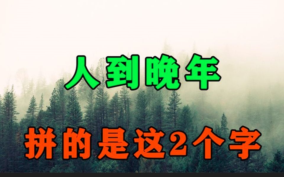 [图]一个中年男人到了人生下半场，拼的只有这2个字！早看懂早享福