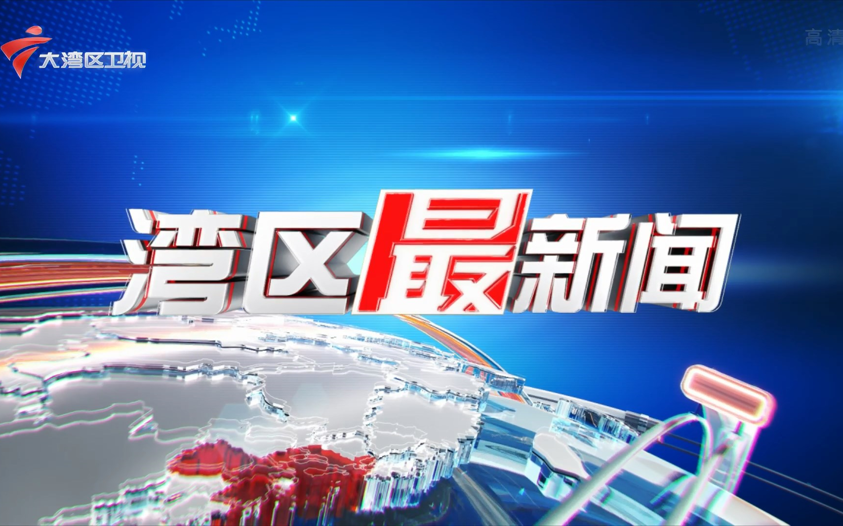 【GRT/大湾区卫视】今日最新闻全新升级为湾区最新闻+大湾区卫视开台报道 l 湾区最新闻 2022/7/29哔哩哔哩bilibili