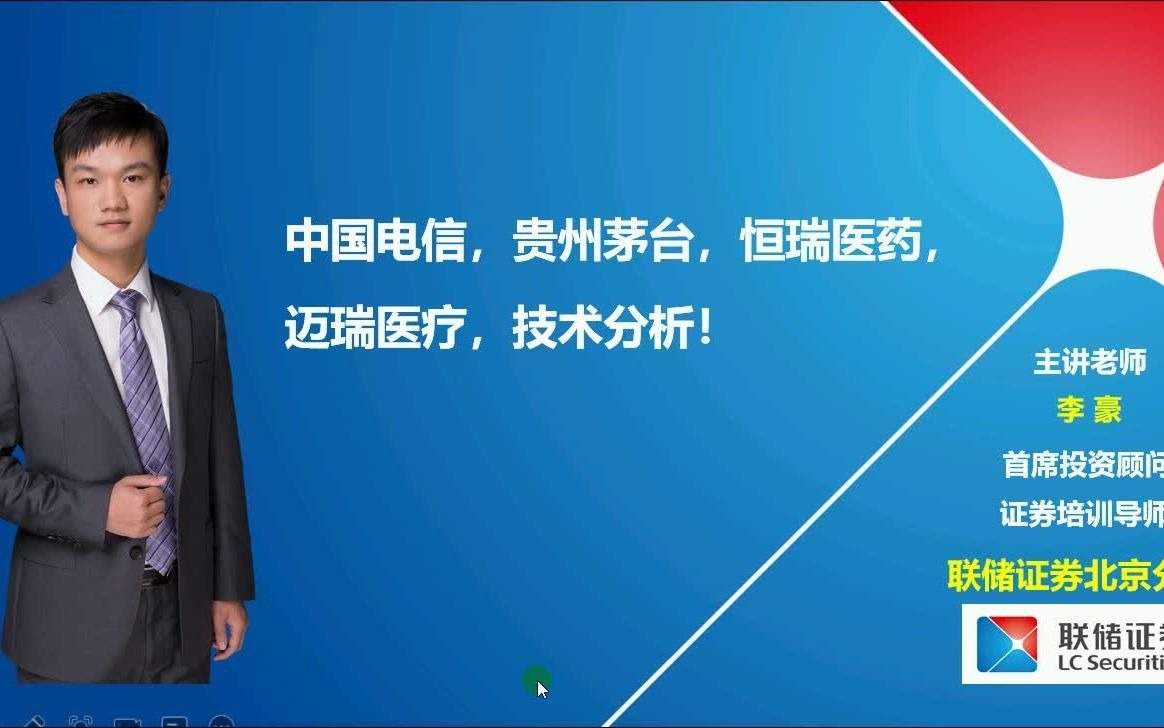 中国电信,贵州茅台,恒瑞医药,迈瑞医疗,技术分析!哔哩哔哩bilibili