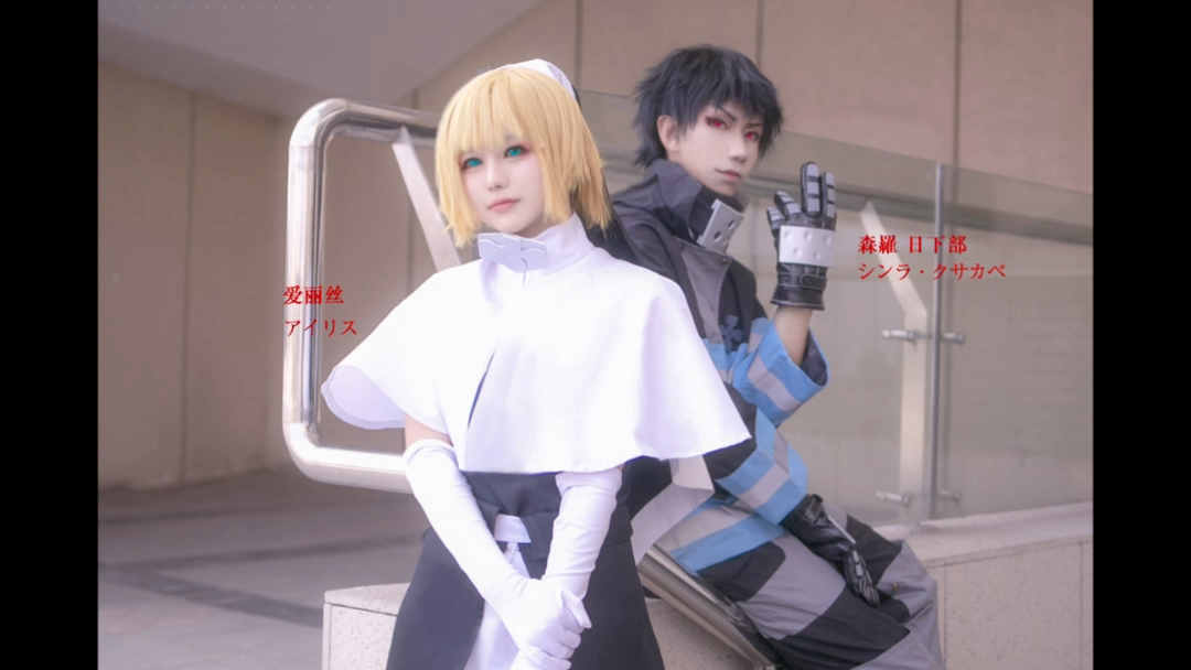 炎炎消防队,消防官森罗日下部&修女爱丽丝甜片