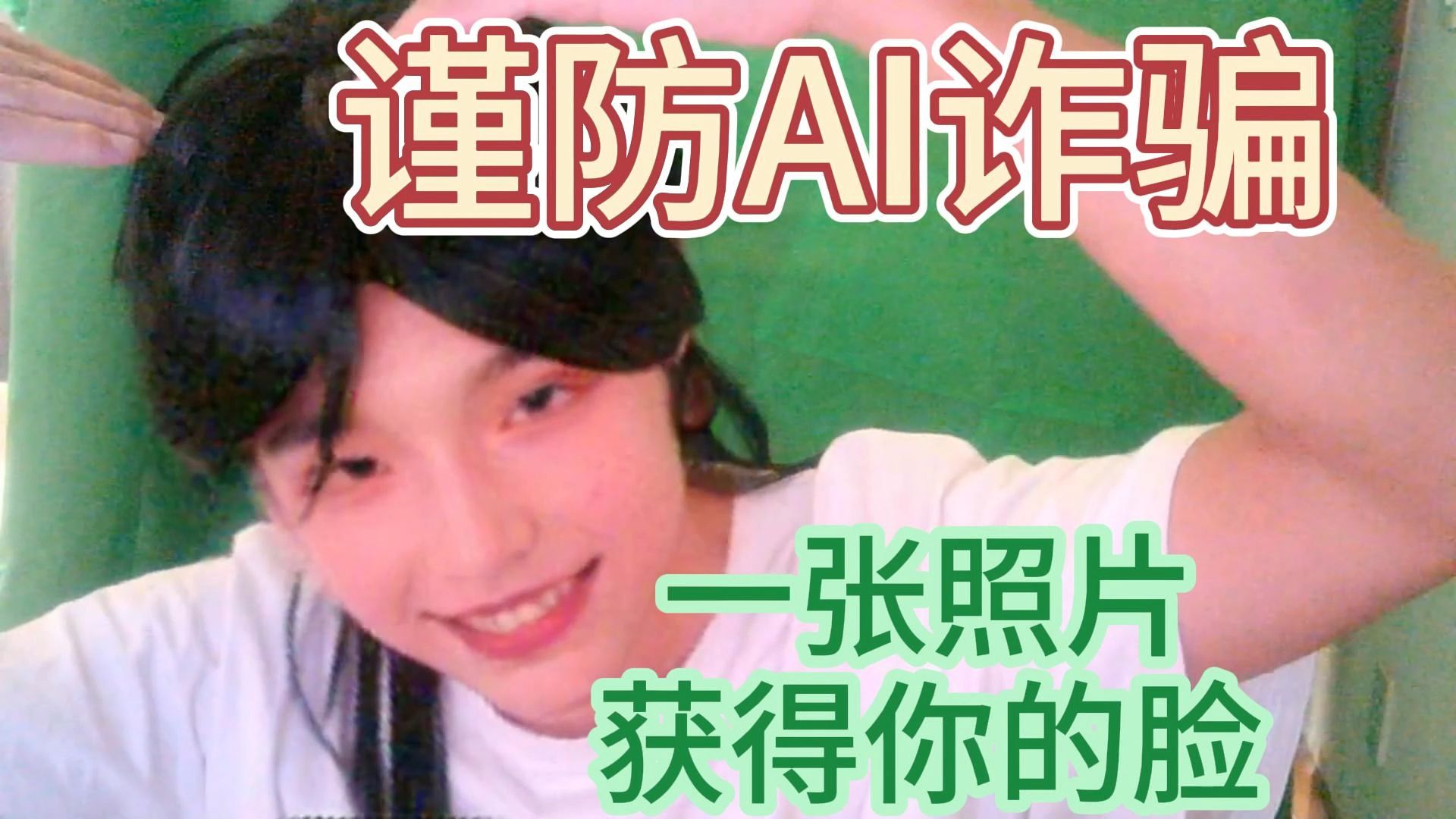 谨防ai诈骗,一张照片获得你的脸
