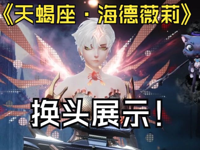 【枪神纪】换头!天蝎座·海德薇莉(英雄)展示