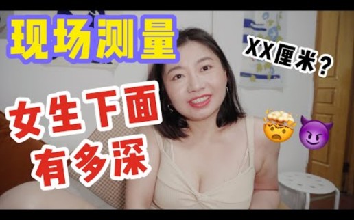 [图]【性知识】伸进去测一测我的“深度”？下面有多深