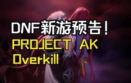 [图]DNF系列新饼！魂like新作【Project AK】+3D动作游戏【Overkill 】最新宣传片