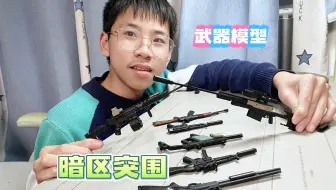 初中生竟能认识这么多武器，暗区突围武器模型拼装