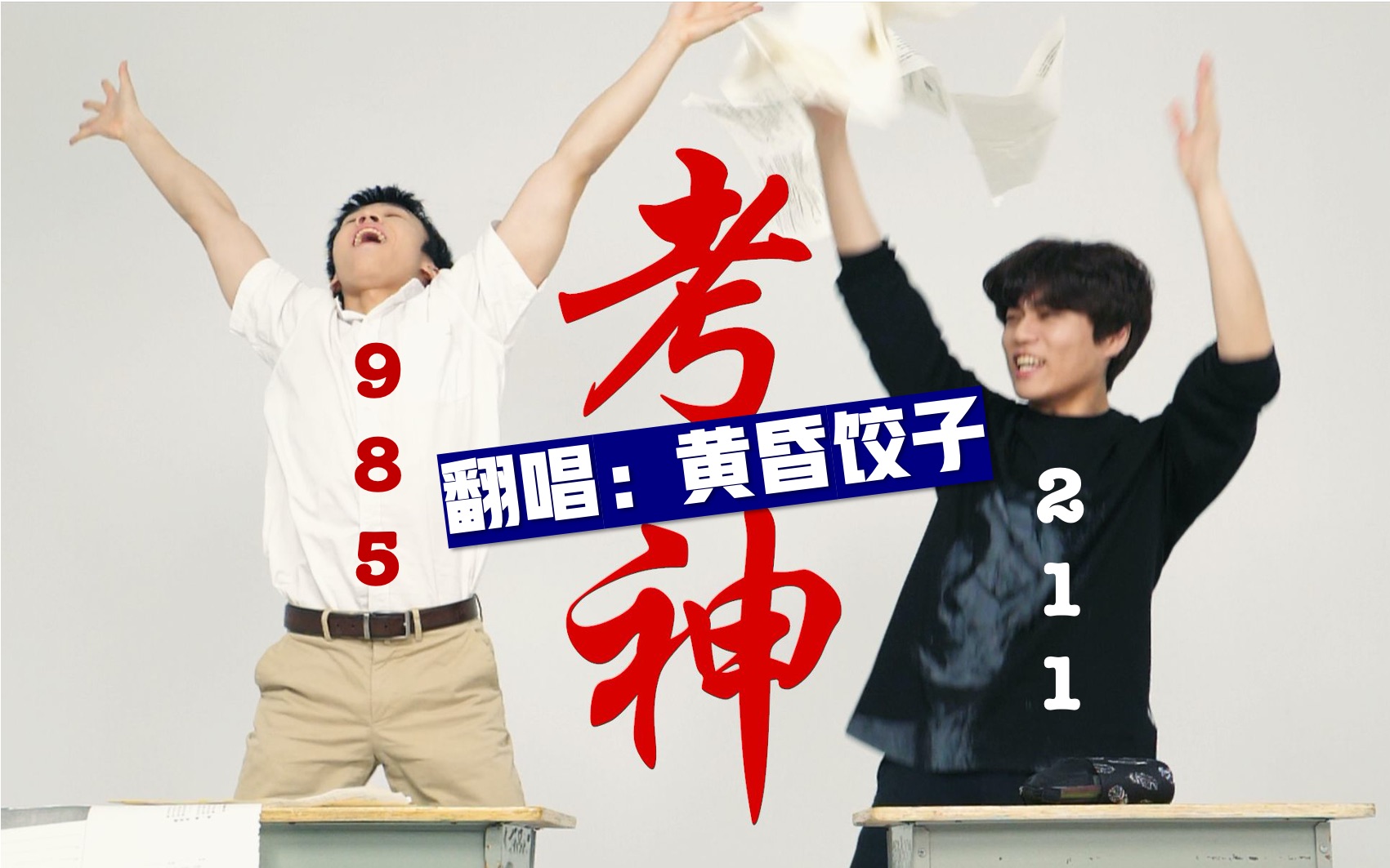 活动作品饺子考神cover某幻君老番茄翻唱考试周劝学神曲