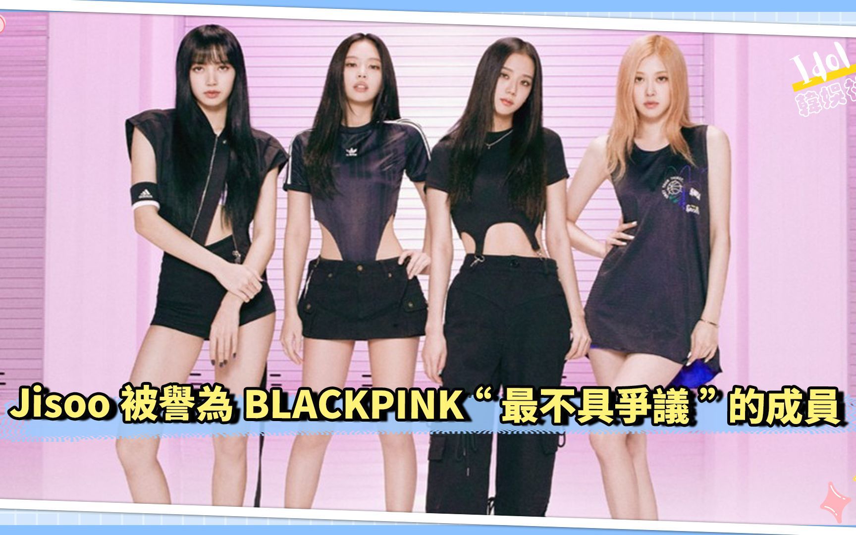 Jisoo被誉为BLACKPINK “最不具争议”的成员哔哩哔哩bilibili