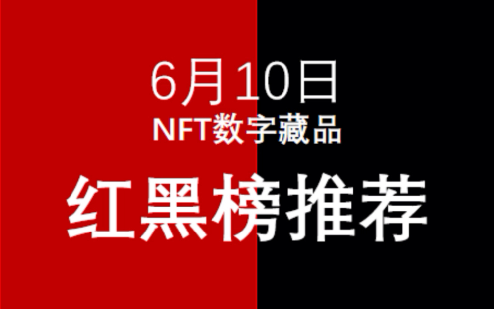 6月nft各大平台排行!6月10日nft数藏红黑榜推荐!哔哩哔哩bilibili