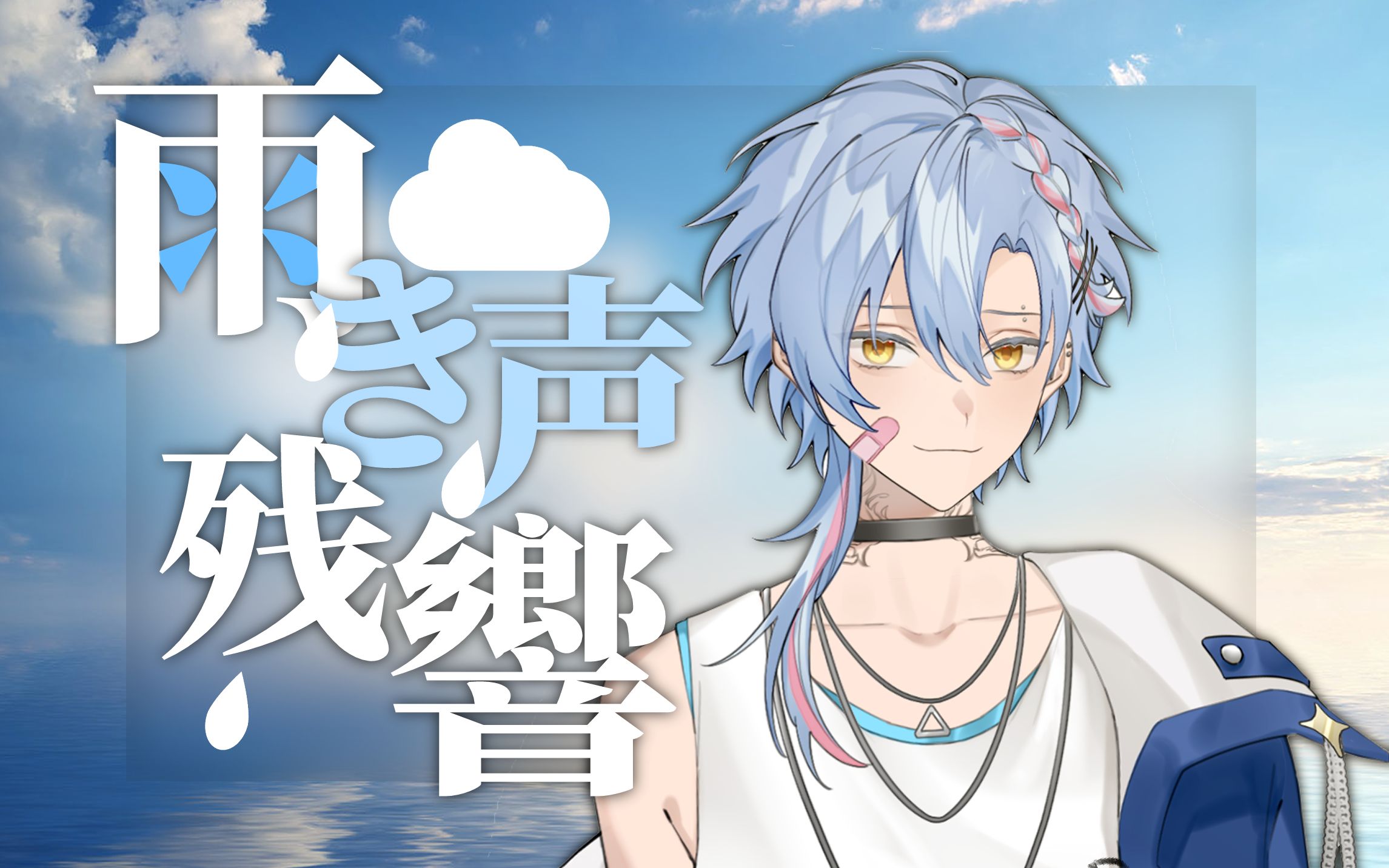 试着接纳一下吧?不完美的自己92v家旧曲丨雨声残响/雨き声残響