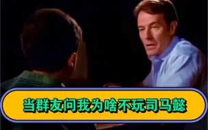 Download Video: 【咸鱼之王】当群友问我为啥不玩司马懿……